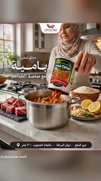 بامية مع صلصة الطماطم - حدائق شمس (Shams Gardens)