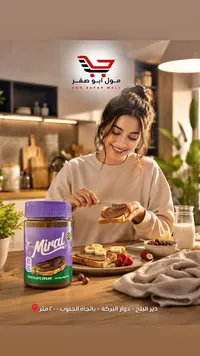 كريمة الشوكولاتة - ميرال (Miral)