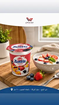 زبادي بالفواكه - زوتيس (Zott)