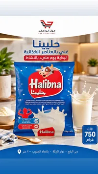 حليب بودرة سريع الذوبان - حليبينا (Halibna)