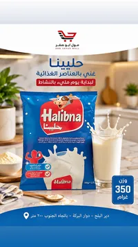 حليب بودرة سريع الذوبان - حليبينا (Halibna)