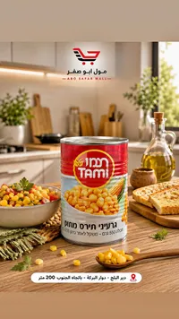 ذرة حلوة - تامي (Tami)