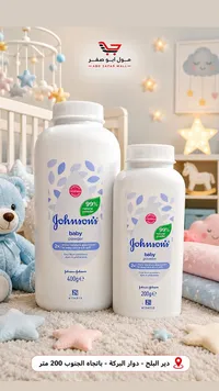 بودرة أطفال - جونسون (Johnson's)