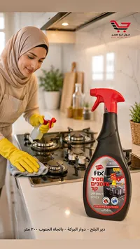 بخاخ مزيل الدهون - فيكس (Fix)