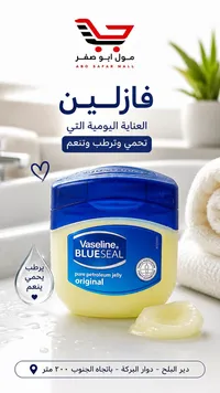 فازلين بلو سيل الأصلي (Vaseline)