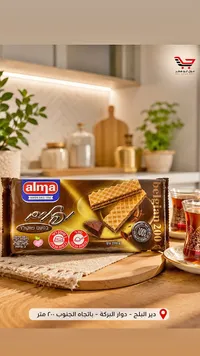 ويفر بلجيكي بالشوكولاتة - ألـما (Alma)