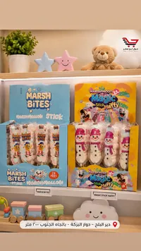 مارشميلو ستيك - مارش بايتس (Marsh Bites)