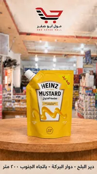 صلصة الخردل - هاينز (Heinz)