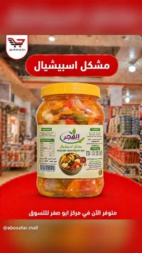 مخلل مشكل - الفجر