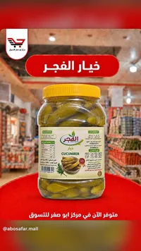 خيار مخلل - الفجر
