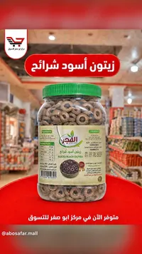 زيتون أسود شرائح - الفجر