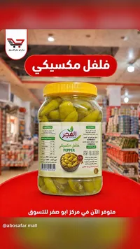 فلفل مكسيكي - الفجر