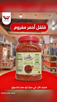 فلفل أحمر مفروم - الفجر