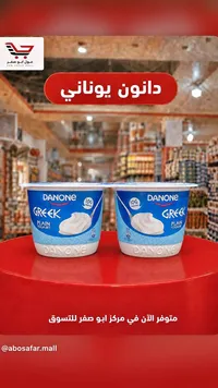 زبادي يوناني سادة - دانون (Danone)