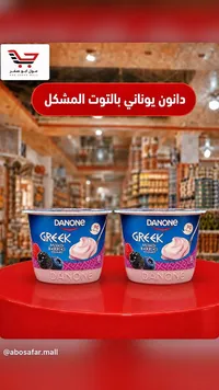 زبادي يوناني بالتوت المشكل - دانون (Danone)