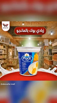 زبادي بنكهة المانجو - بوك (Puck)