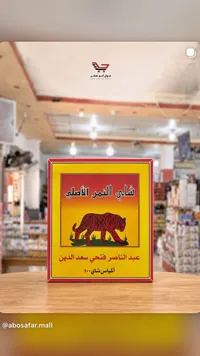 شاي النمر الأصلي - عبد الناصر فتحي سعد الدين