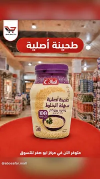 طحينة أصلية سهلة الخلط - الهلال