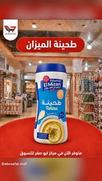 طحينة - الراشدي الميزان (El Rashidi El Mizan)