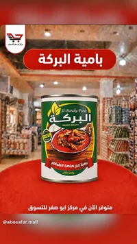 بامية بالصلصة - البركة (Al-Baraka Foods)