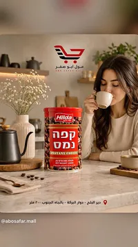 قهوة سريعة التحضير - هيلدا (Hilda)