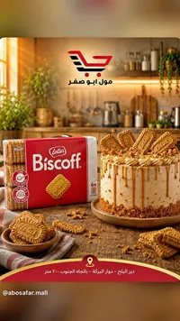 بسكويت لوكس بيسكوف (Lotus Biscoff)