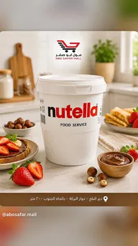 كريمة البندق والشوكولاتة - نوتيلا (Nutella)