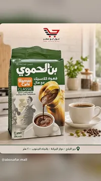 قهوة كلاسيك مع هيل - بن الحرمي (Hamwi)
