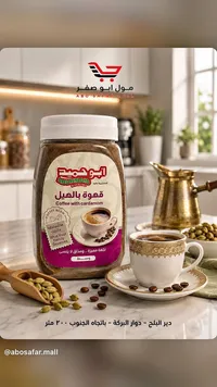 قهوة بالهيل - أبو حميد (ABUHMAID)