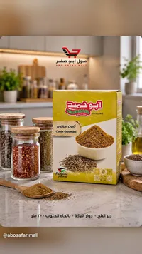 كمون مطحون - أبو حميد (ABUHMAID)
