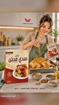 توابل مندي مدخن - بكيت (BKHEET)