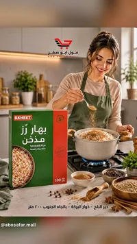 بهار أرز مدخن - بخيت (BKHEET)