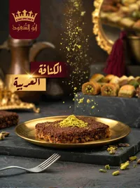 الكنافة العربية - أبو الشهوة