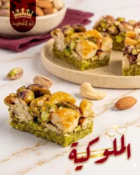الملوكية - حلويات أبو السعود