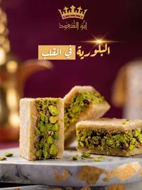 بلورية بالفستق الحلبي - أبو السعود