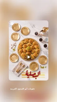 بقلاوة عش البلبل - حلويات أبو السعود العربية