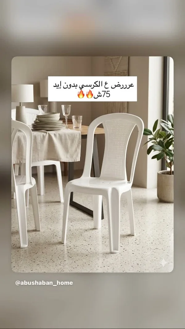 كرسي بلاستيك بدون مساند للذراعين - أدوات منزلية - سوق غزة