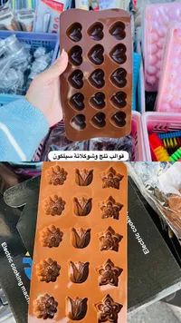 قوالب شوكولاتة وثلج سيلكون - أشكال متنوعة