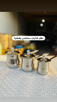 طقم غلايات ستانلس بغطاية