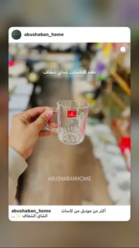 كاسة شاي شفافة - أبو شهبان