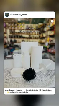 طقم تنظيف الحمام - أبو شهبان