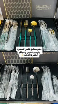 طقم ملاعق وشوك فاخر للمائدة - 24 قطعة