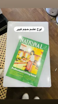 لوح تقطيع احترافي - ناشونال (National)