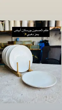 طقم صحون بورسلان أبيض بحواف ذهبية