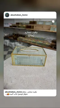 علبة مناديل زجاجية فاخرة - أبو شعبان (Abushaban)