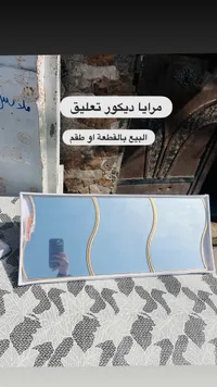 مرايا ديكور تعليق