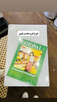 لوح تقطيع بلاستيكي احترافي - ناشيونال (National)