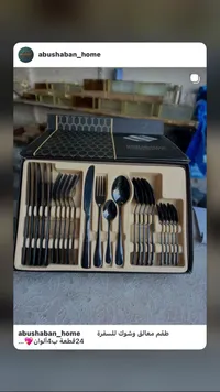 طقم معالق وشوك للسفرة - أبو شقرة (Abushaban)