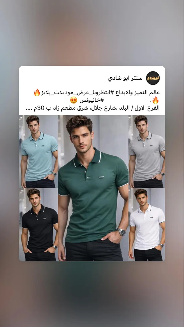 قميص بولو رجالي صيفي - سنتر ابو شادي - ملابس رجالية - سوق غزة