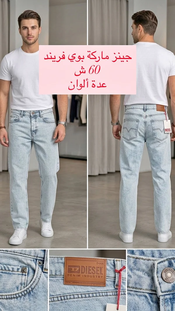 جينز بوي فريند - ديزل (Diesel) - ملابس رجالية - سوق غزة